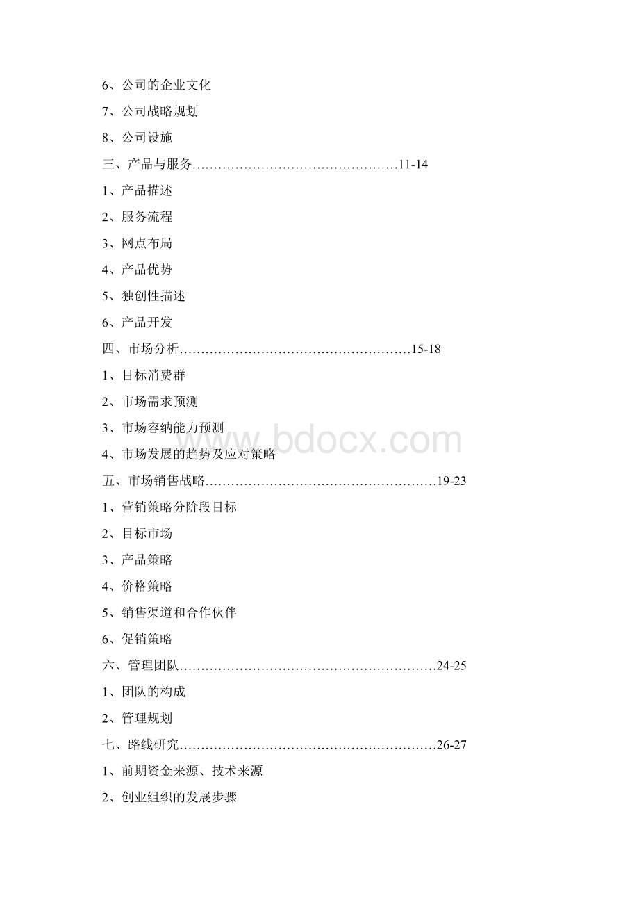 创业计划书范例1Word文件下载.docx_第2页