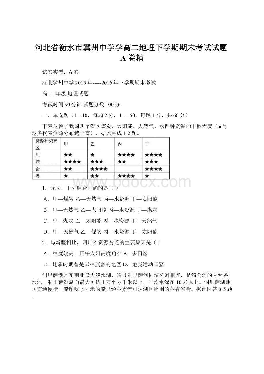 河北省衡水市冀州中学学高二地理下学期期末考试试题A卷精.docx_第1页