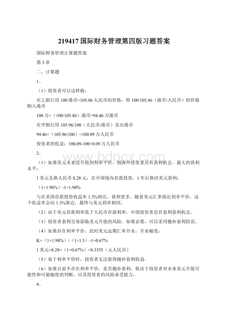 219417国际财务管理第四版习题答案Word文档格式.docx