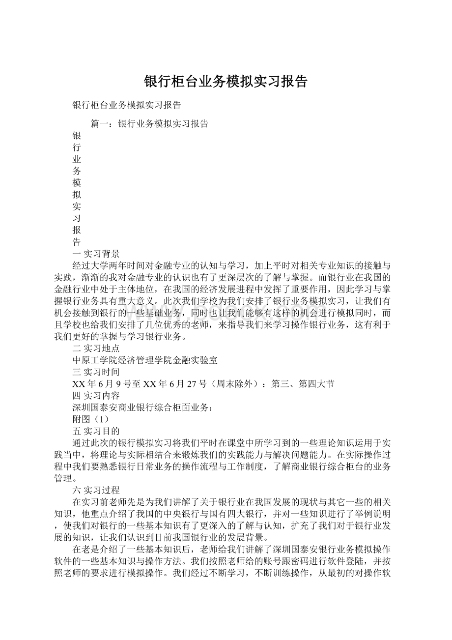 银行柜台业务模拟实习报告Word下载.docx_第1页