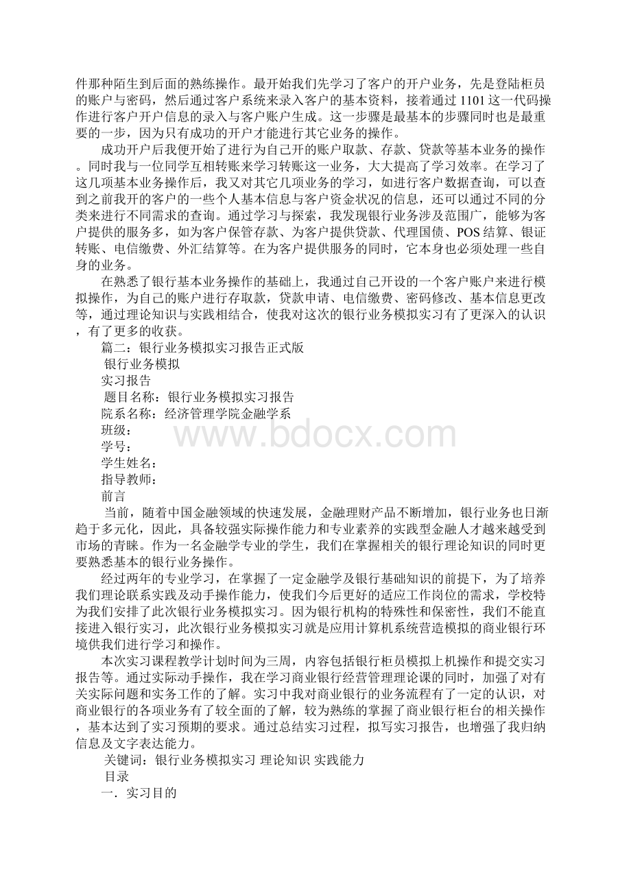 银行柜台业务模拟实习报告Word下载.docx_第2页