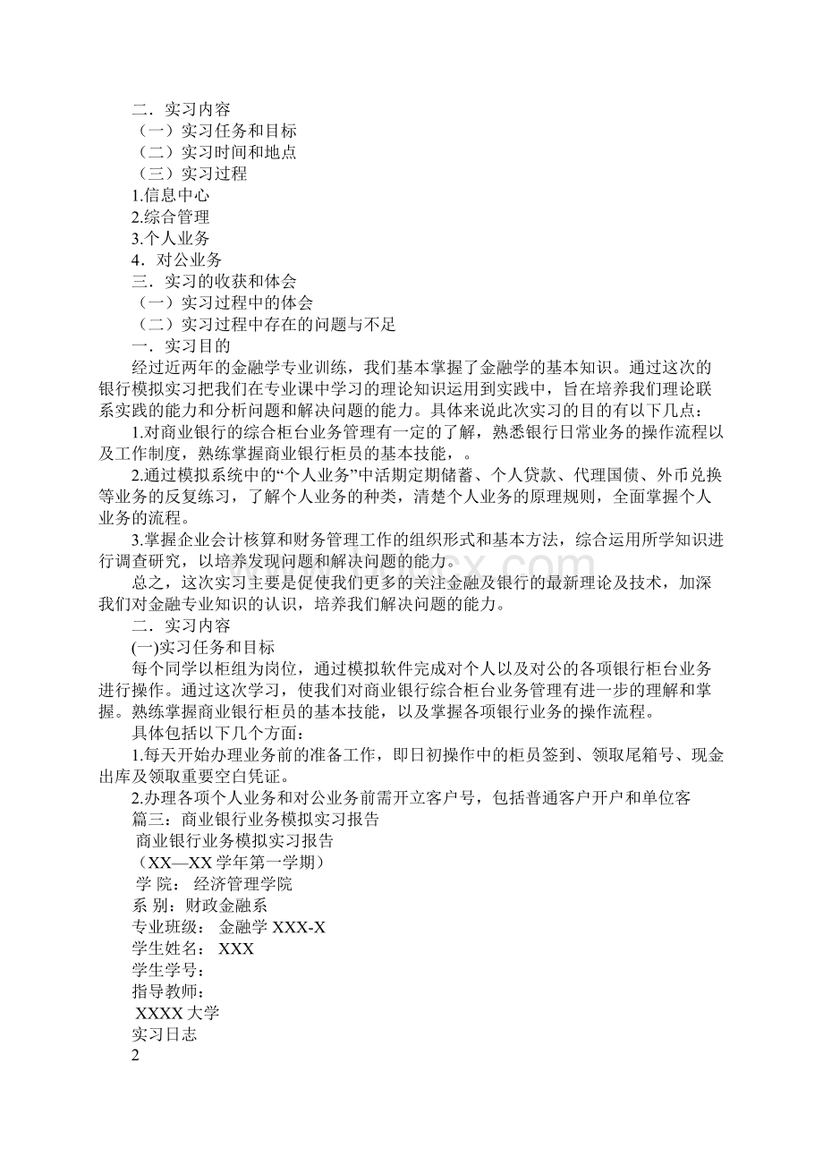 银行柜台业务模拟实习报告Word下载.docx_第3页