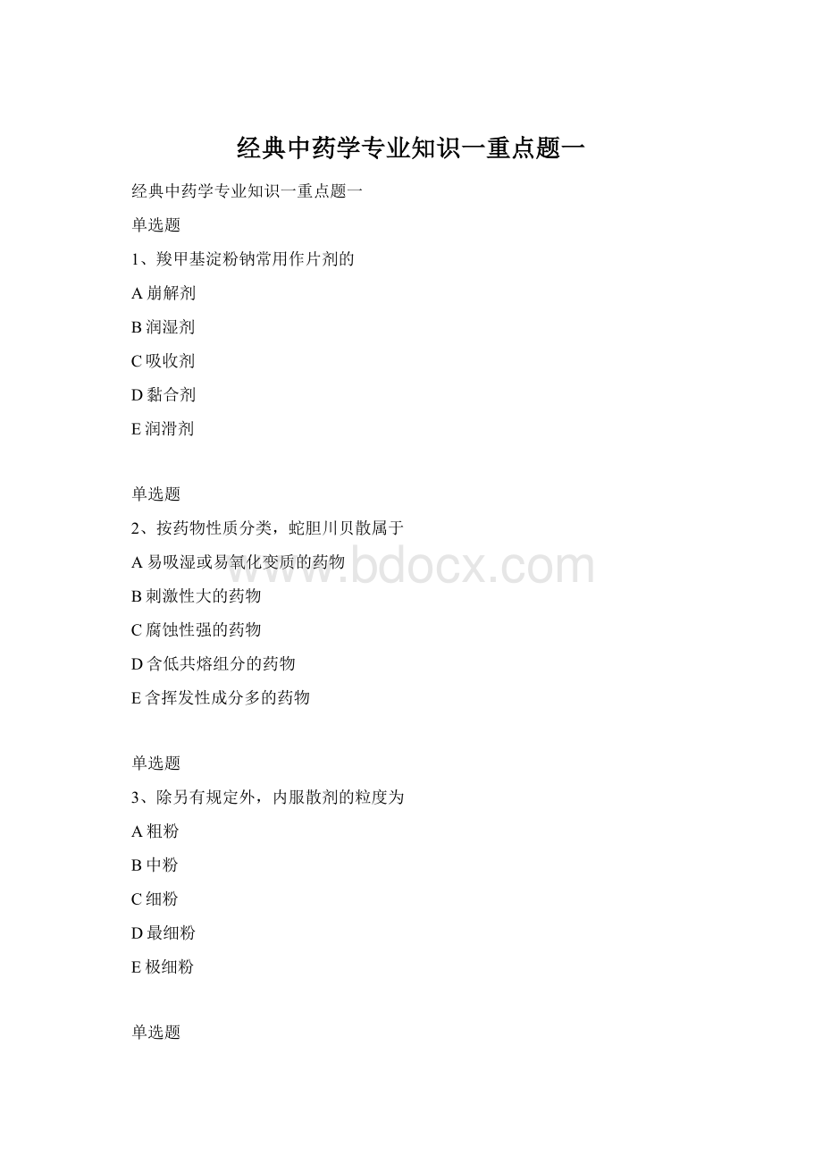 经典中药学专业知识一重点题一.docx_第1页