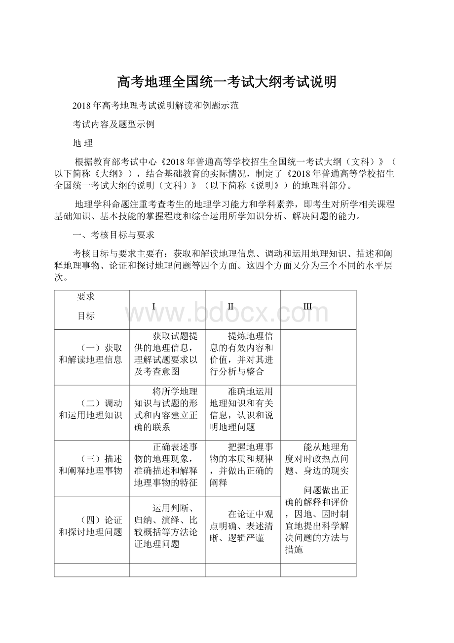 高考地理全国统一考试大纲考试说明Word格式.docx_第1页