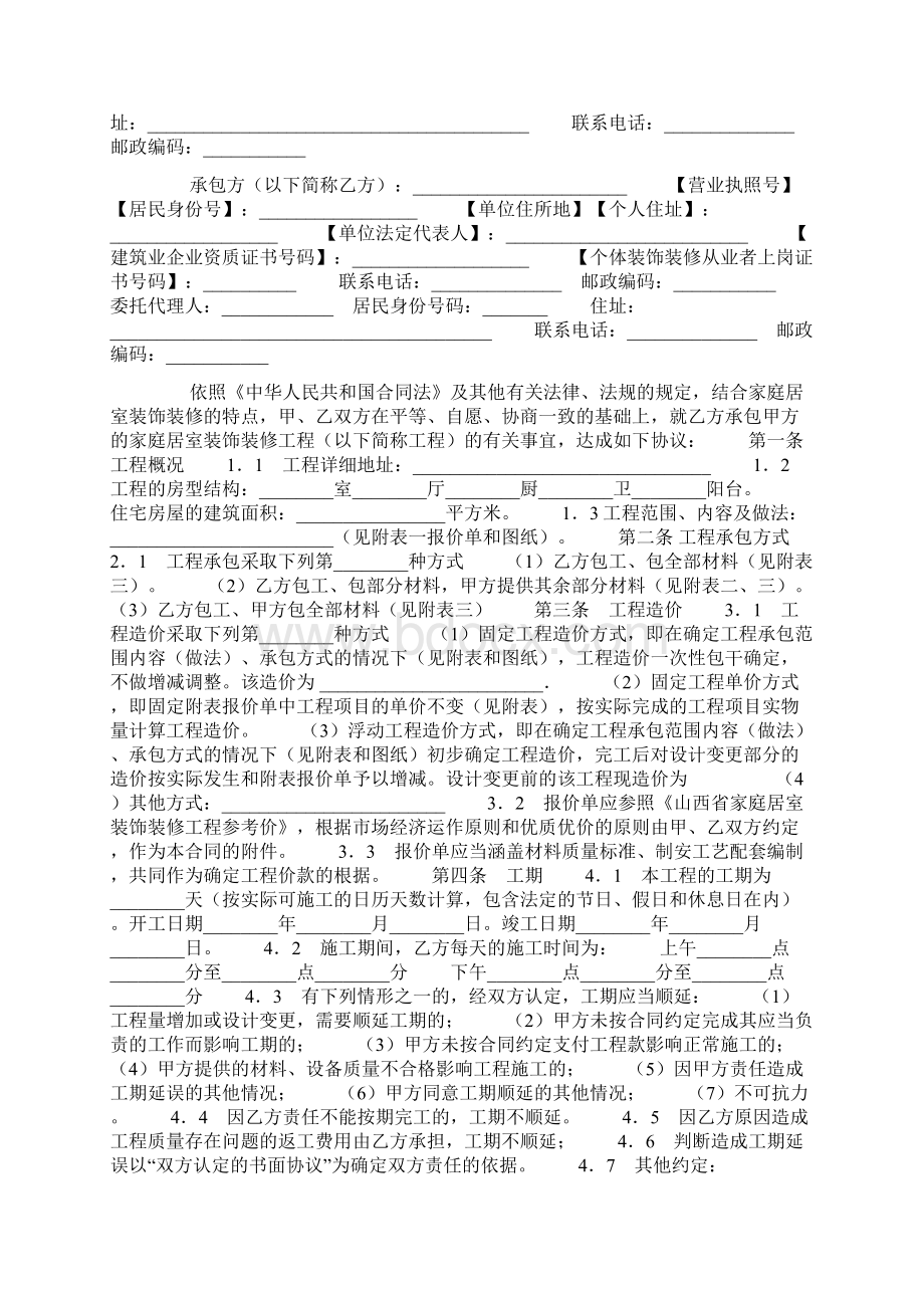 山西省家庭居室装饰装修工程施工合同协议书范本模板.docx_第2页