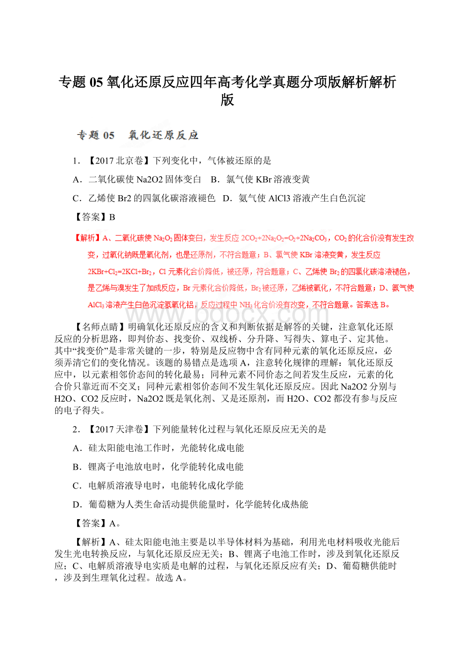 专题05 氧化还原反应四年高考化学真题分项版解析解析版.docx