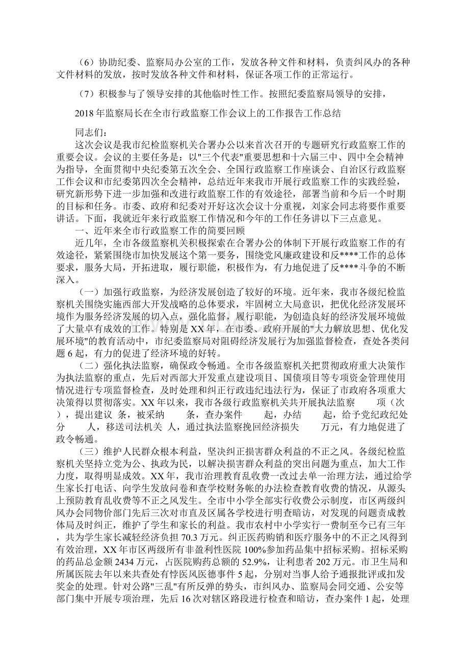 监察局纠风办工作总结与监察局长在全市行政监察工作会议上的工作报告工作总结汇编docWord文档下载推荐.docx_第2页