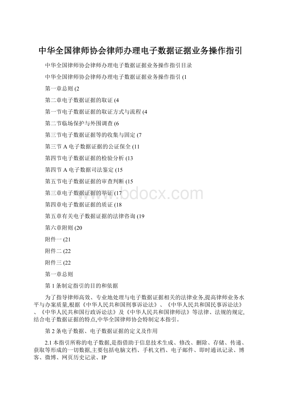 中华全国律师协会律师办理电子数据证据业务操作指引.docx_第1页