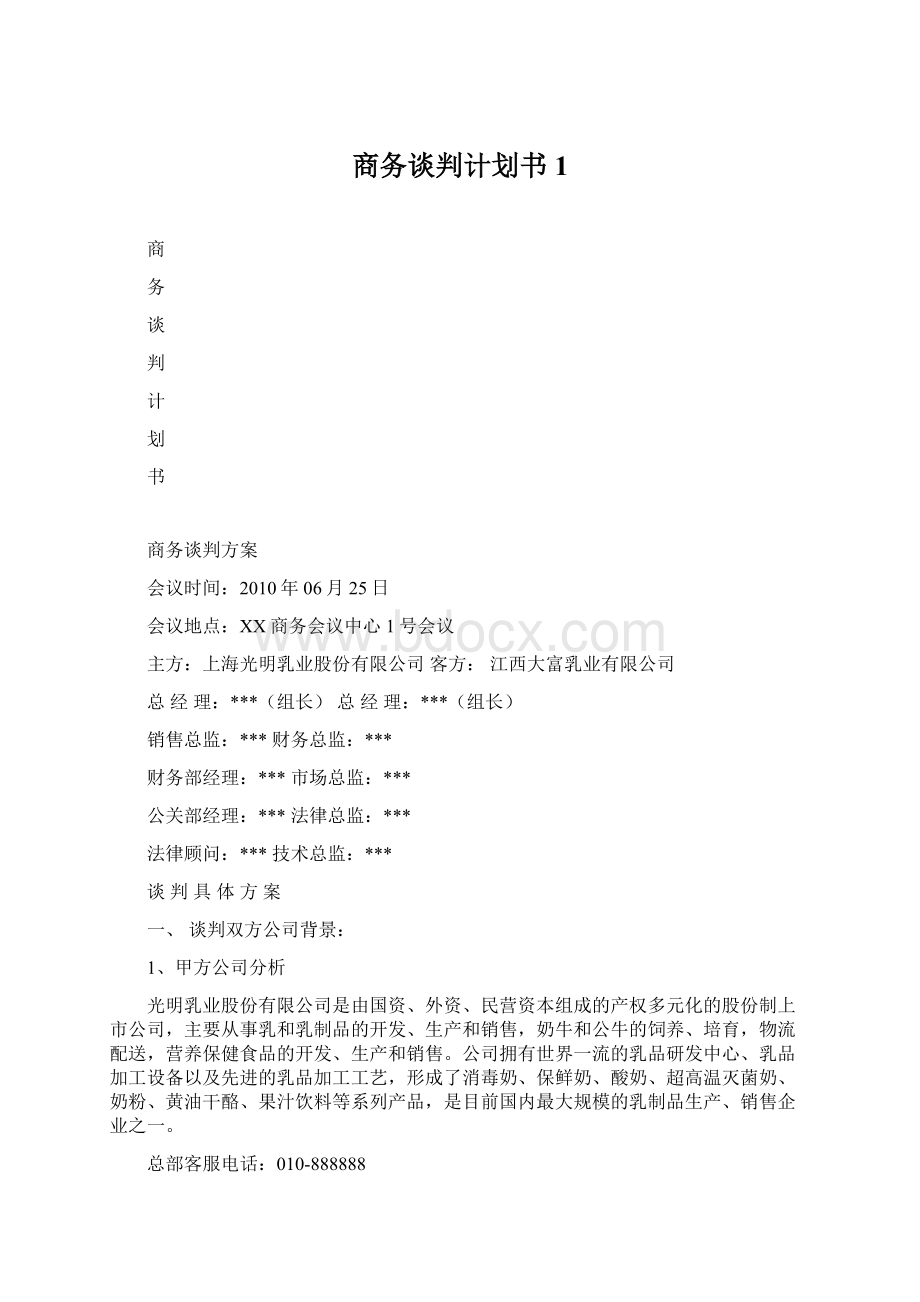 商务谈判计划书1Word文件下载.docx