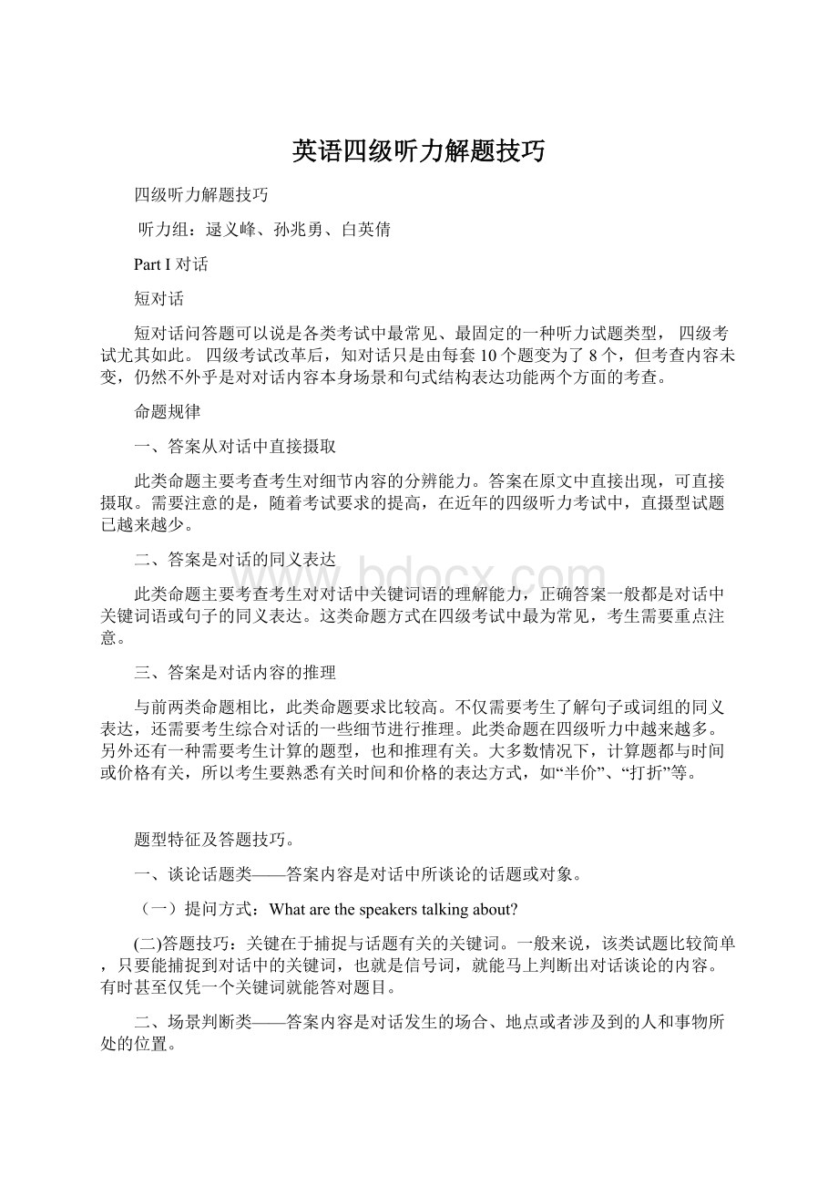 英语四级听力解题技巧Word下载.docx