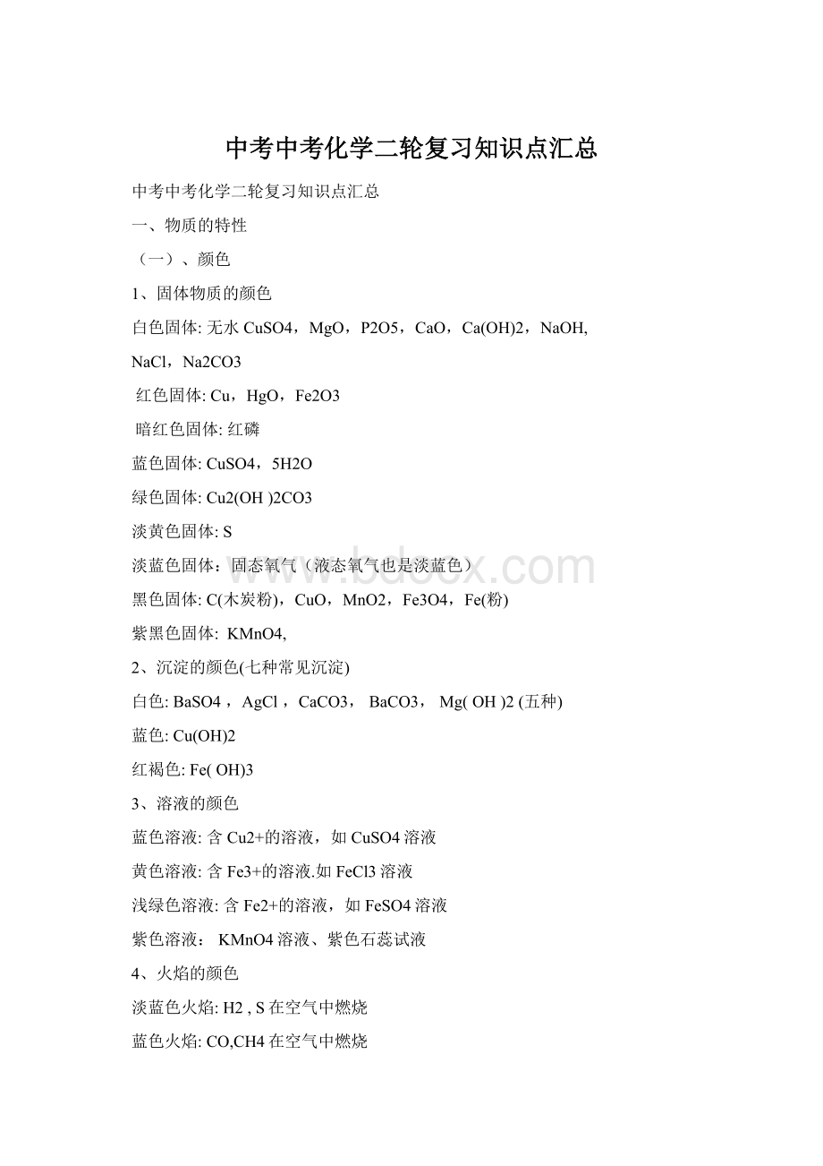 中考中考化学二轮复习知识点汇总Word格式.docx