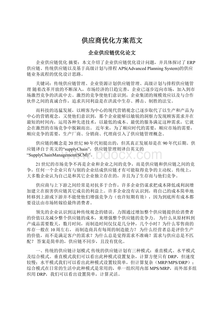 供应商优化方案范文Word文件下载.docx