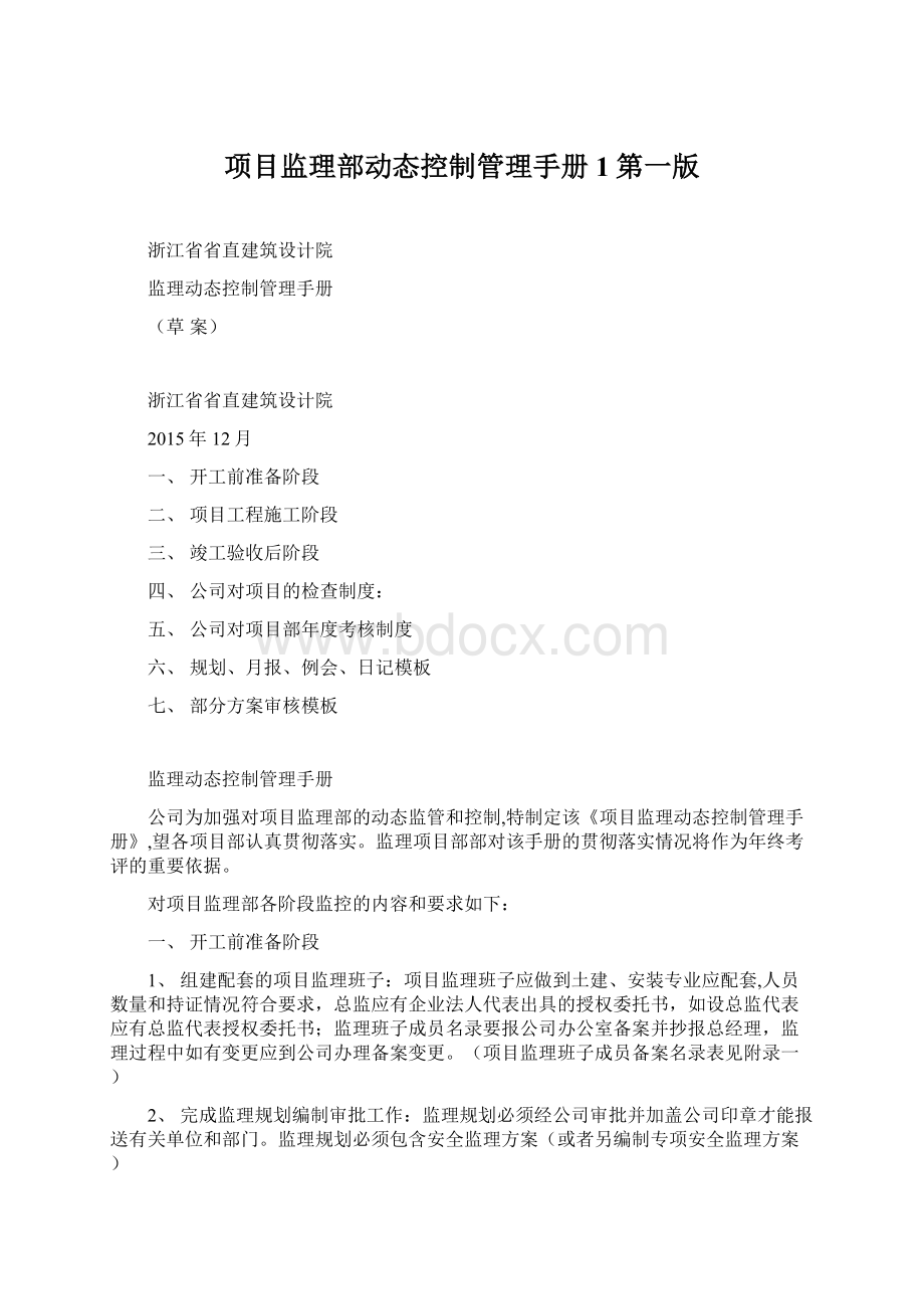 项目监理部动态控制管理手册1第一版Word格式文档下载.docx