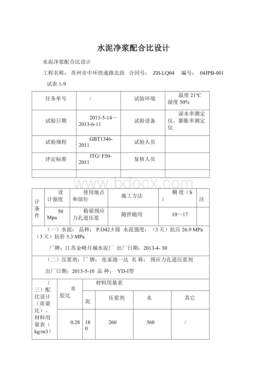 水泥净浆配合比设计.docx_第1页