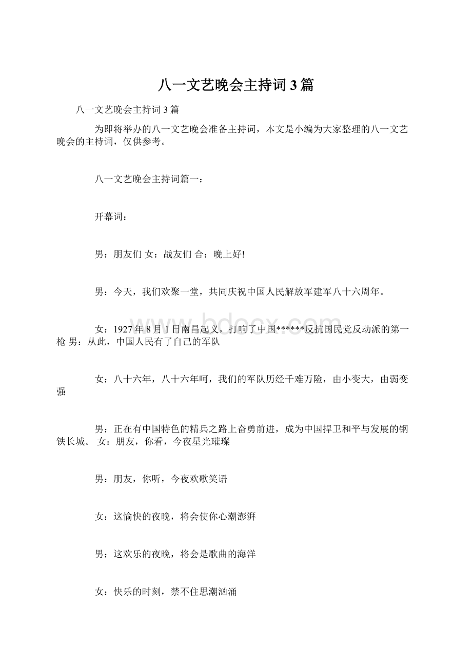 八一文艺晚会主持词3篇Word格式文档下载.docx