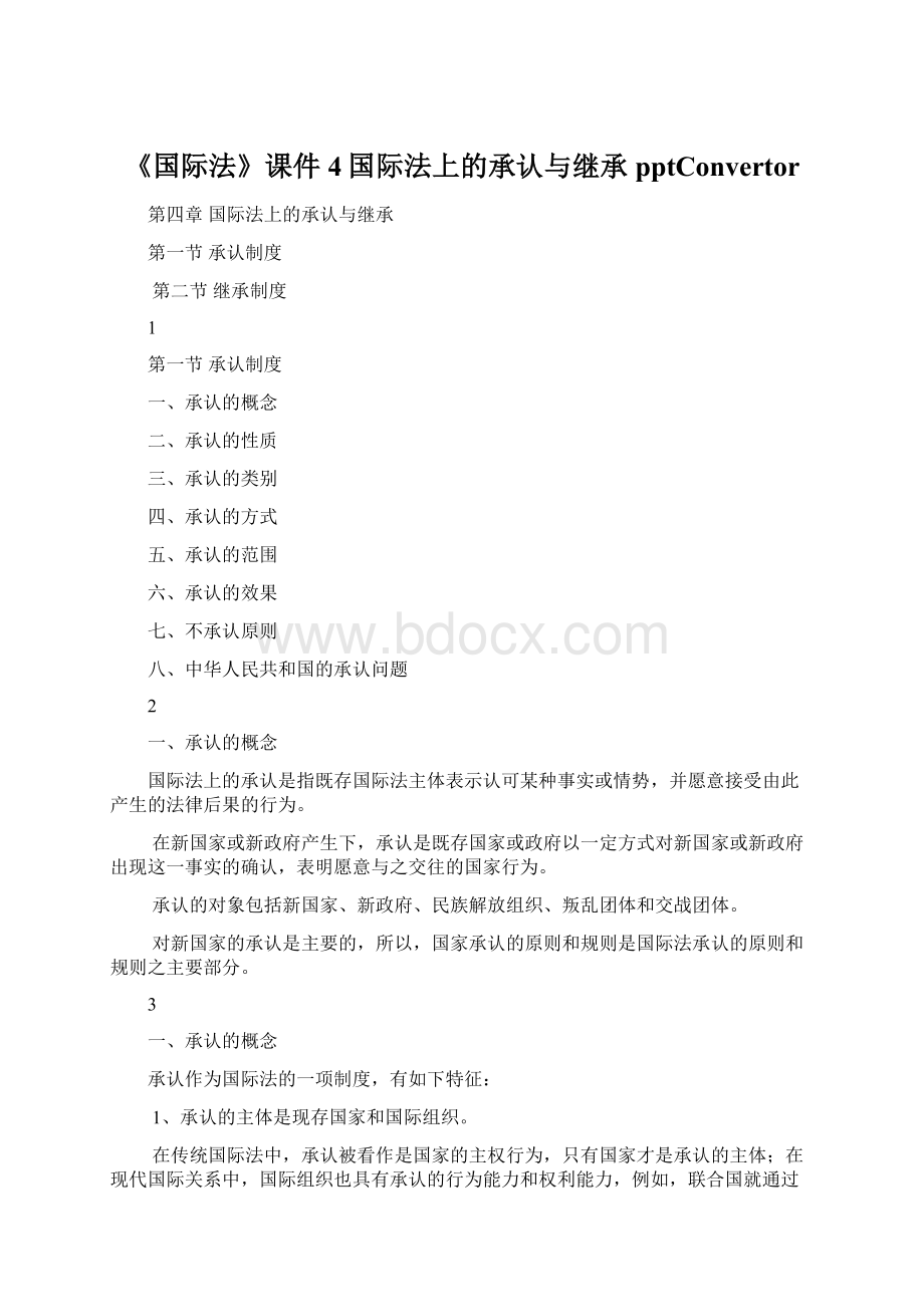 《国际法》课件4国际法上的承认与继承pptConvertor.docx