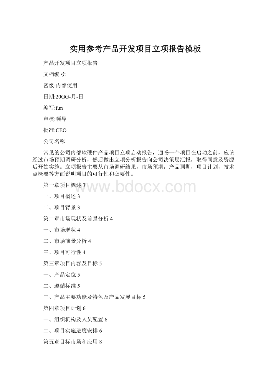 实用参考产品开发项目立项报告模板Word下载.docx_第1页