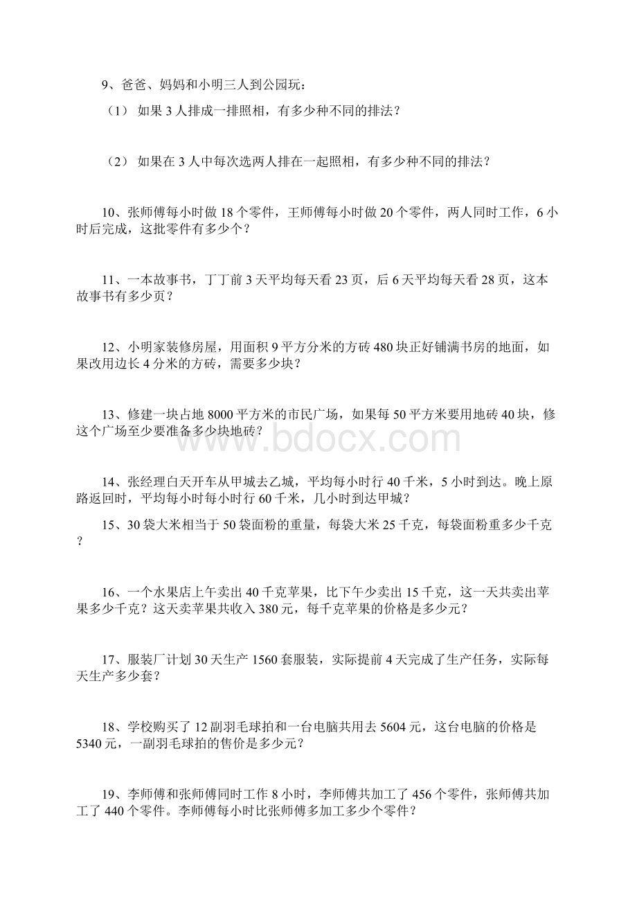 苏教版四年级下册数学专项应用题集锦.docx_第2页