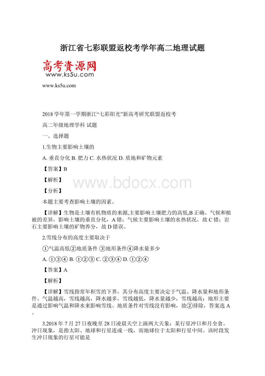 浙江省七彩联盟返校考学年高二地理试题Word文档下载推荐.docx