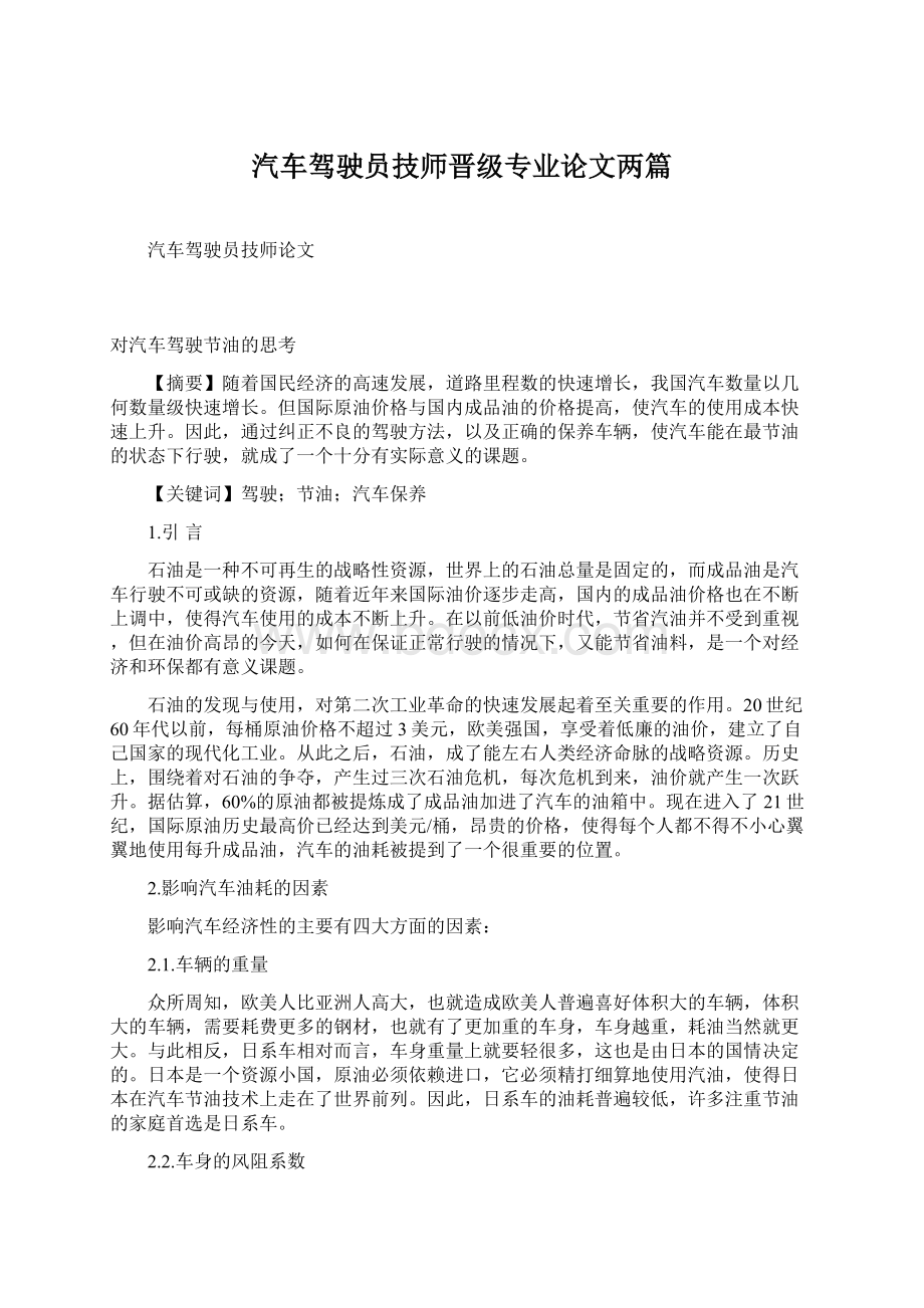 汽车驾驶员技师晋级专业论文两篇.docx_第1页