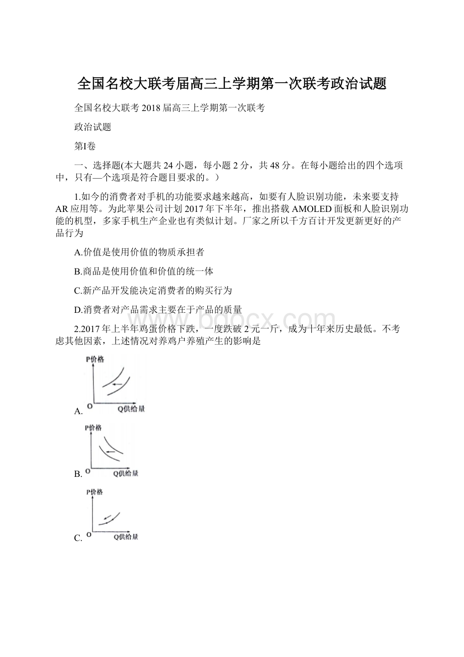 全国名校大联考届高三上学期第一次联考政治试题Word文档格式.docx