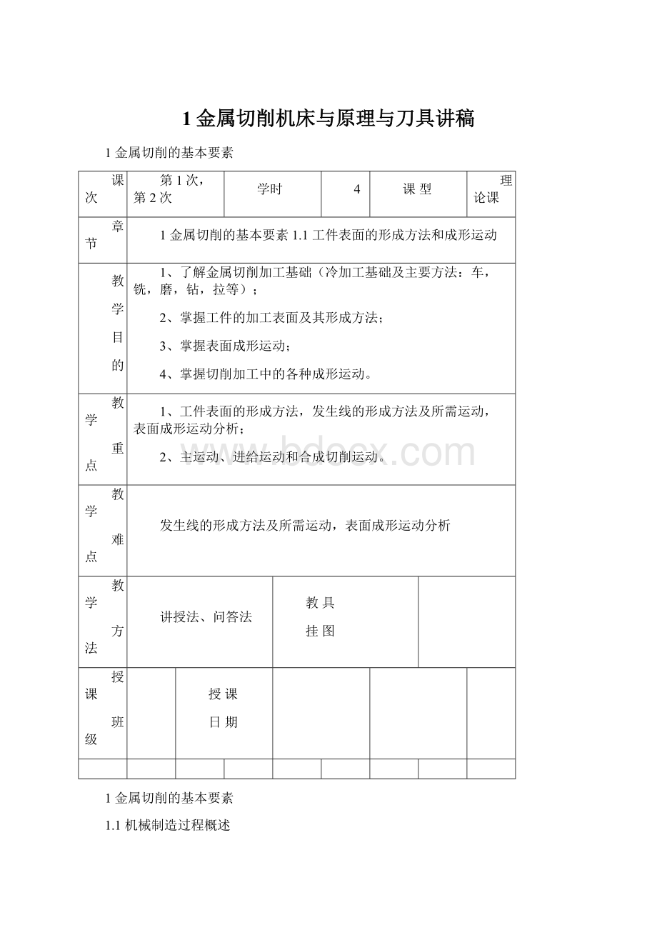 1金属切削机床与原理与刀具讲稿.docx_第1页