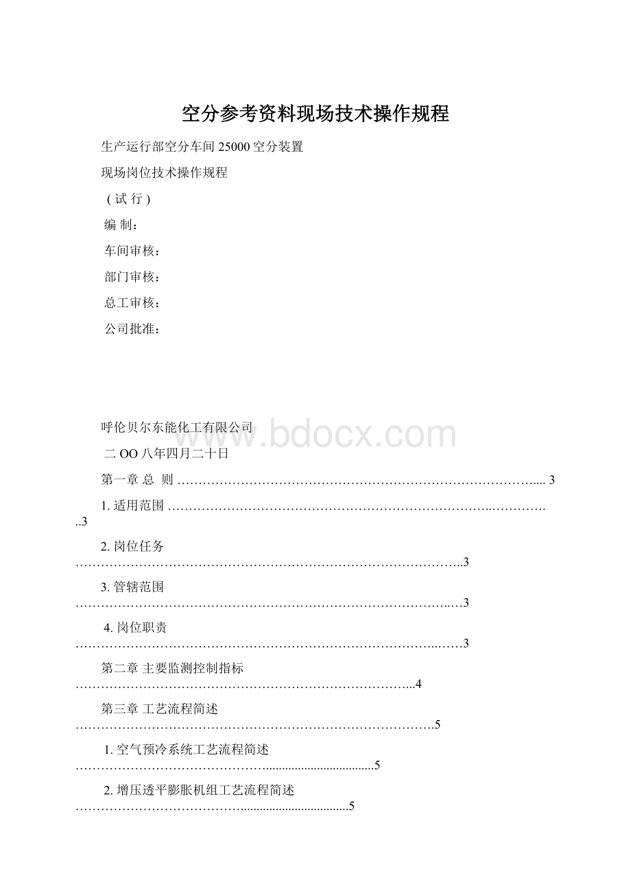 空分参考资料现场技术操作规程.docx