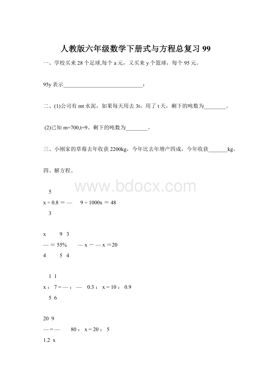 人教版六年级数学下册式与方程总复习99.docx_第1页