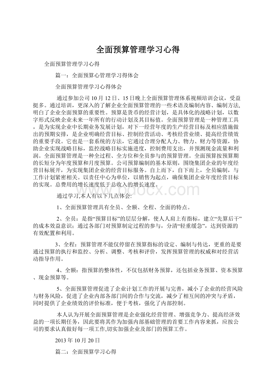 全面预算管理学习心得文档格式.docx