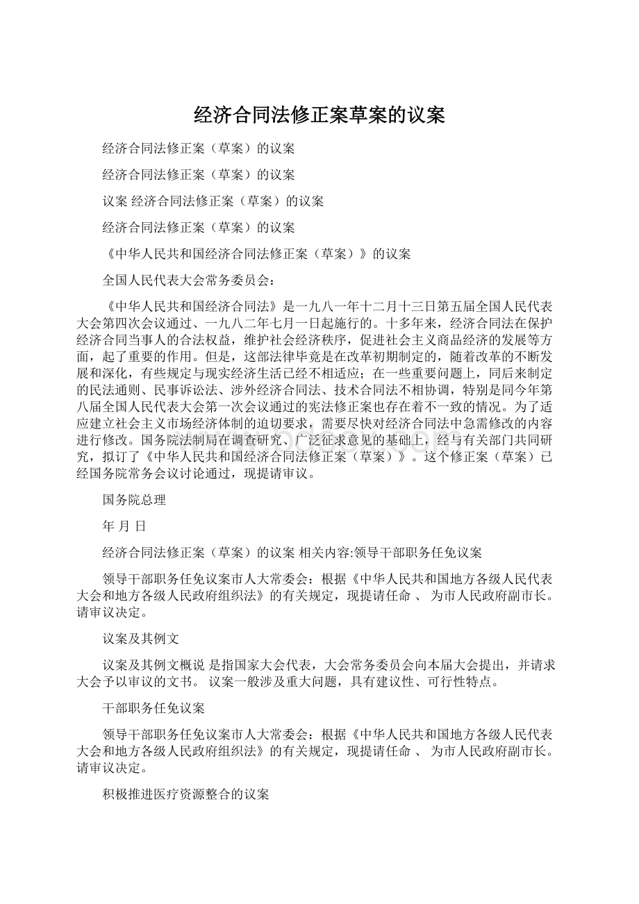 经济合同法修正案草案的议案.docx