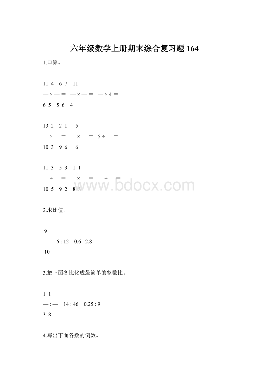 六年级数学上册期末综合复习题164.docx