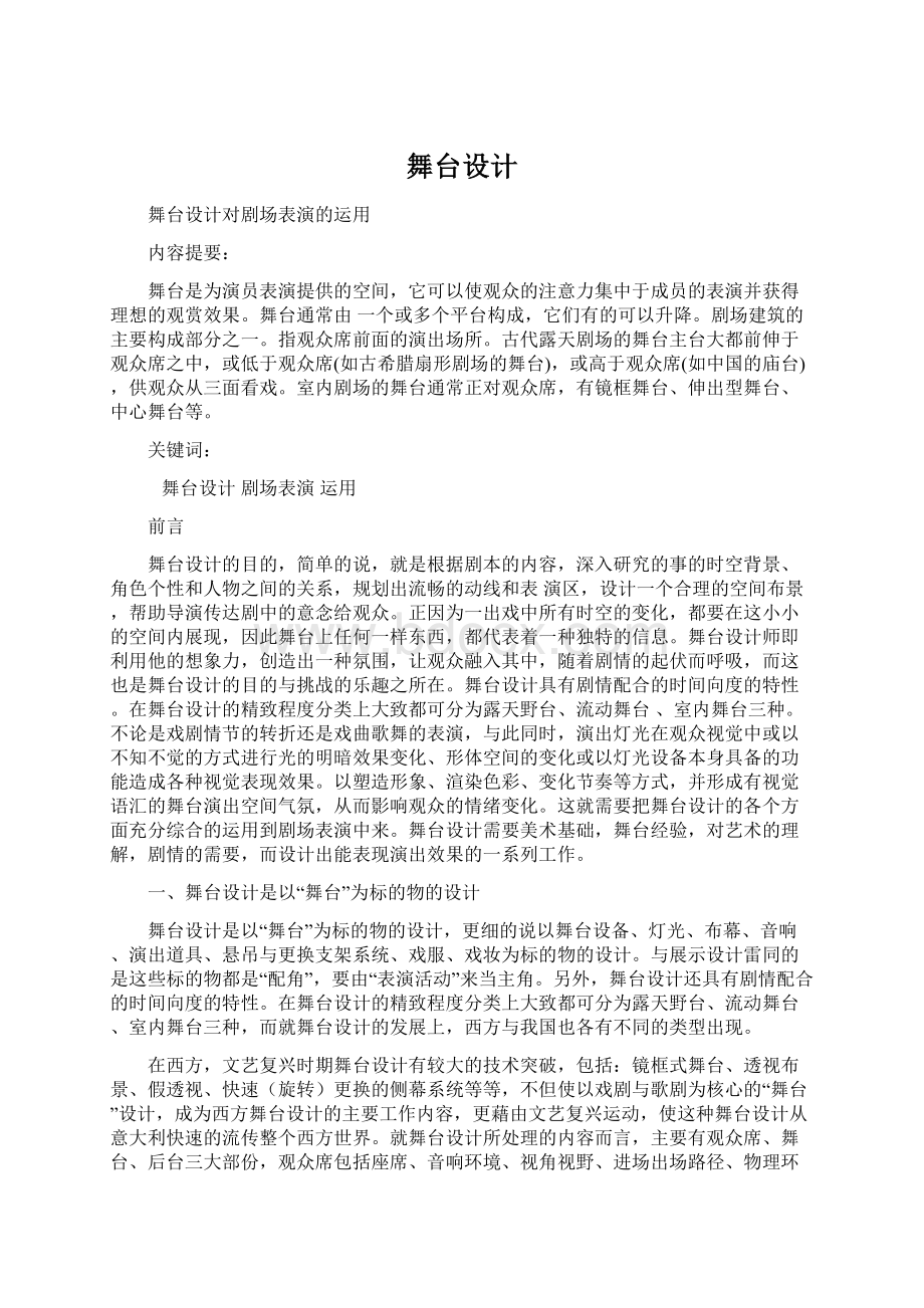 舞台设计.docx_第1页