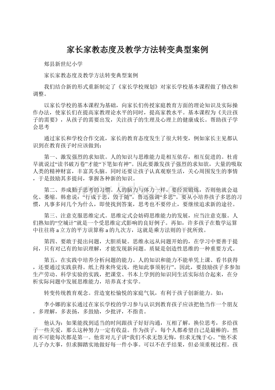 家长家教态度及教学方法转变典型案例Word文档格式.docx