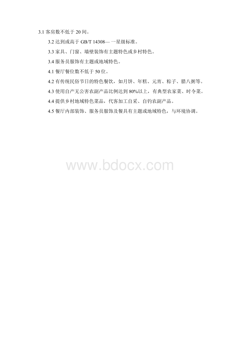 烟台江南风情休闲山庄方案MicrosoftWord文档.docx_第2页
