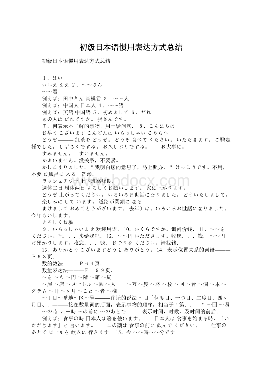 初级日本语惯用表达方式总结Word格式.docx