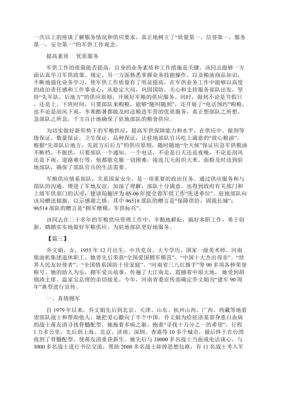 双拥个人事迹材料6篇Word格式文档下载.docx_第2页