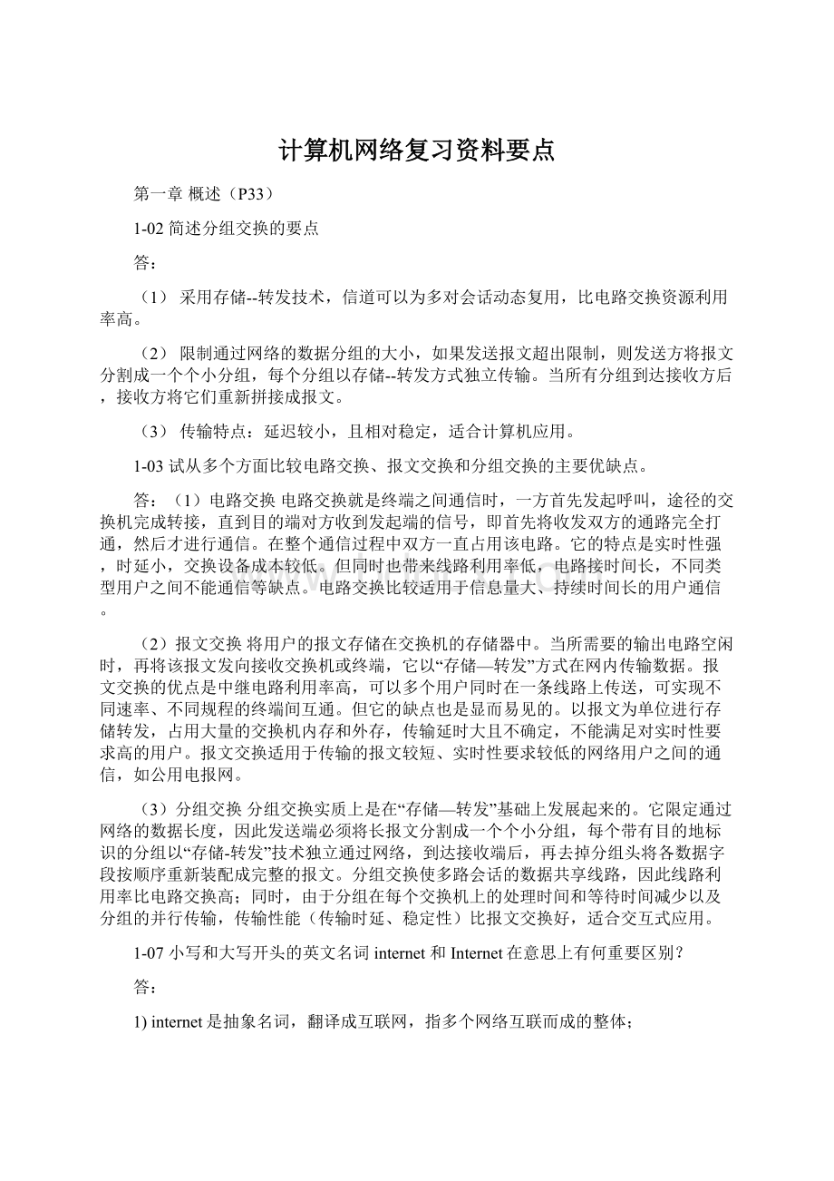 计算机网络复习资料要点.docx