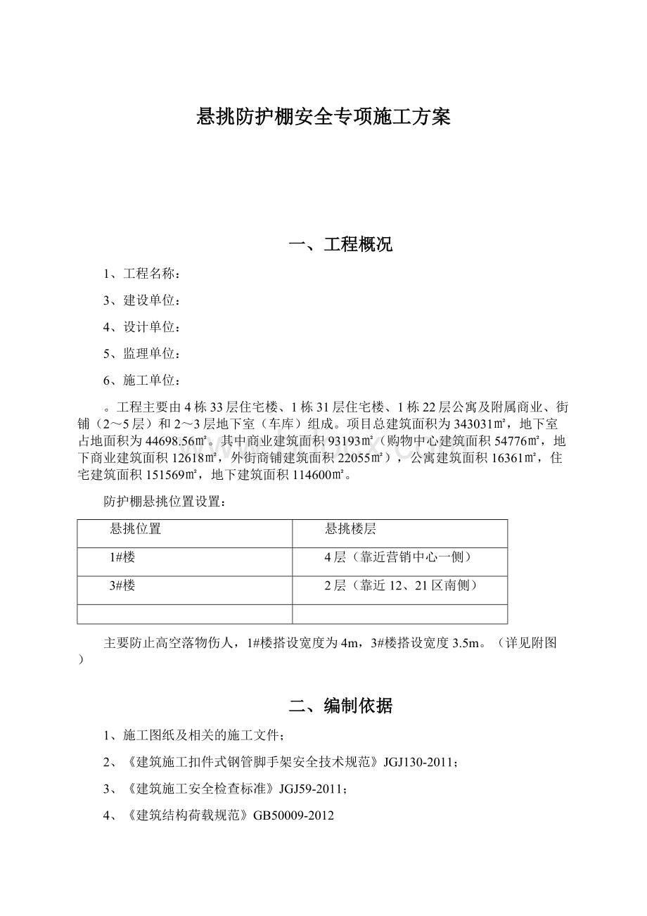 悬挑防护棚安全专项施工方案Word文档下载推荐.docx