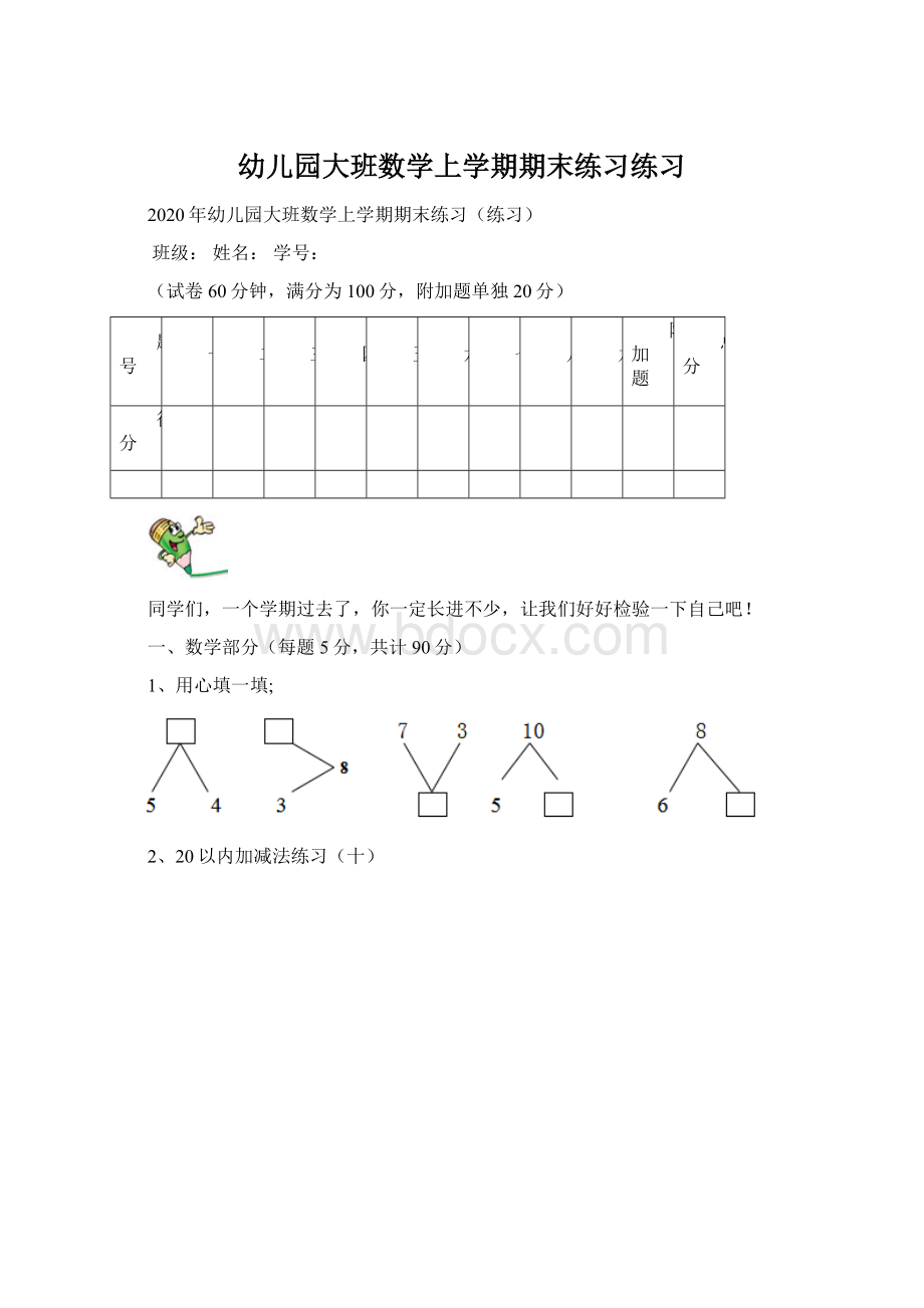 幼儿园大班数学上学期期末练习练习文档格式.docx_第1页