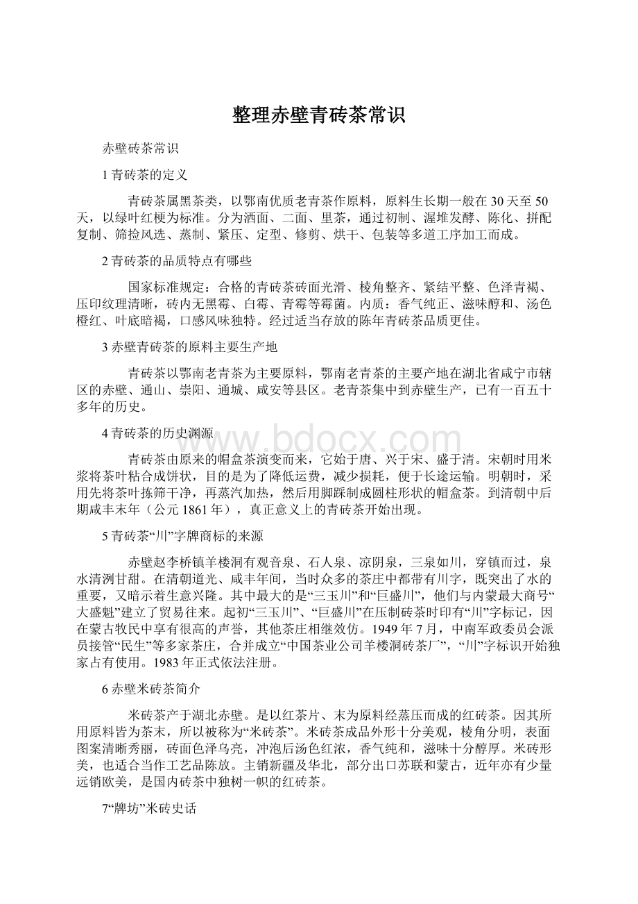 整理赤壁青砖茶常识Word文档下载推荐.docx