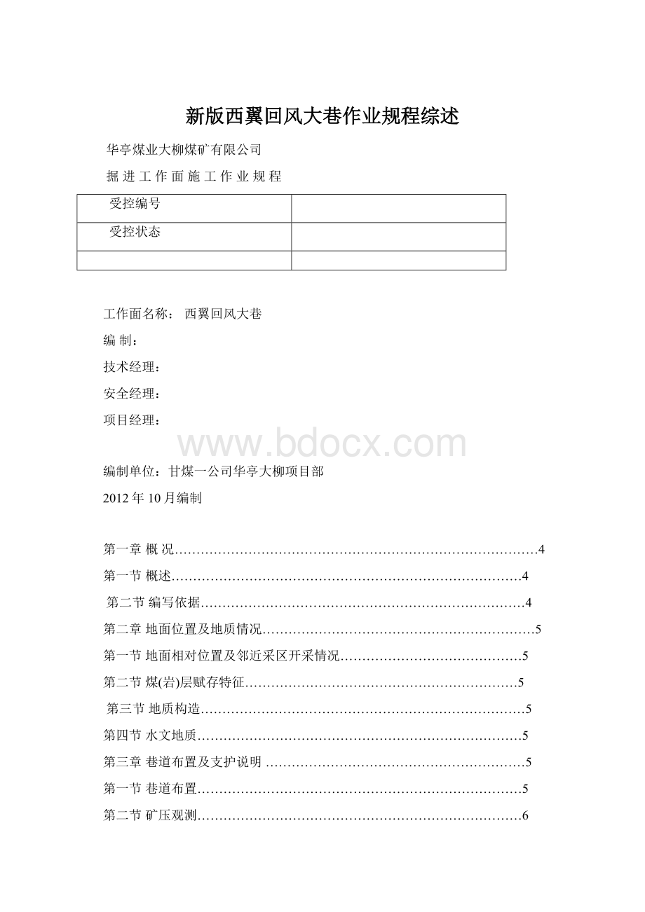 新版西翼回风大巷作业规程综述Word格式文档下载.docx_第1页