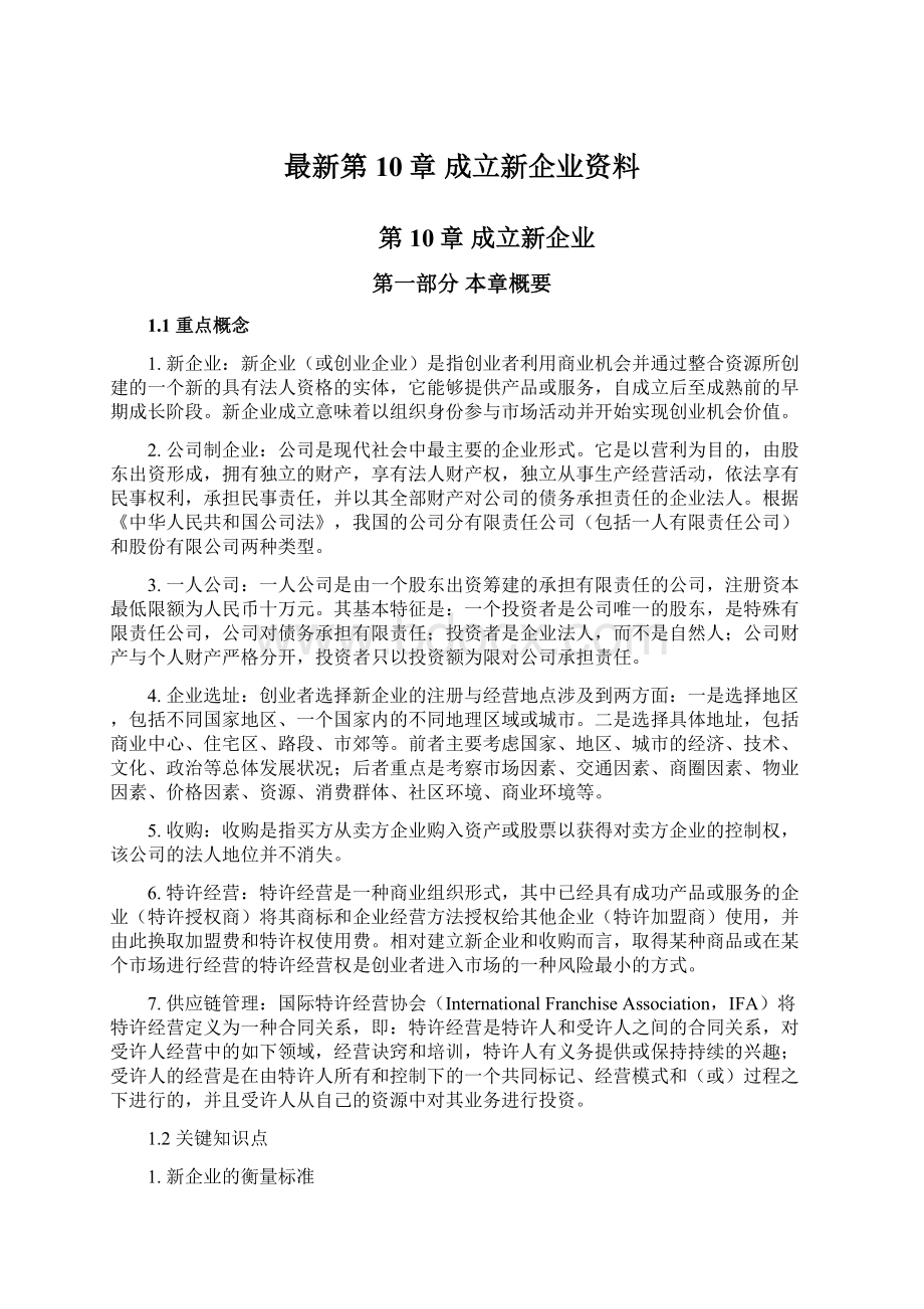 最新第10章成立新企业资料.docx_第1页