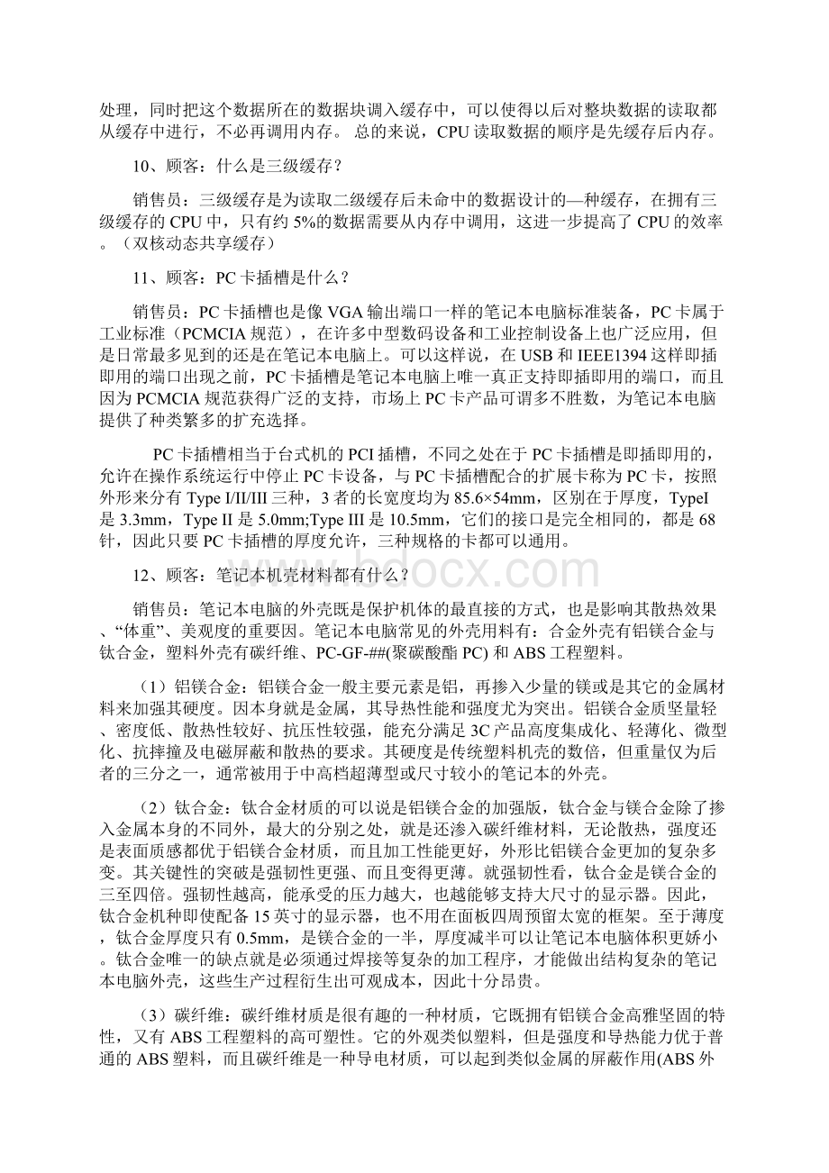 戴尔笔记本电脑销售篇之百问百答解读Word文档下载推荐.docx_第3页