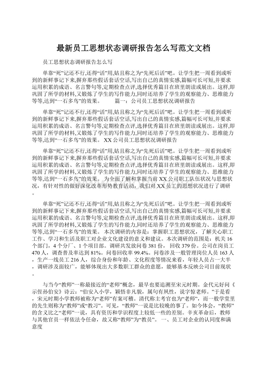 最新员工思想状态调研报告怎么写范文文档Word文档下载推荐.docx