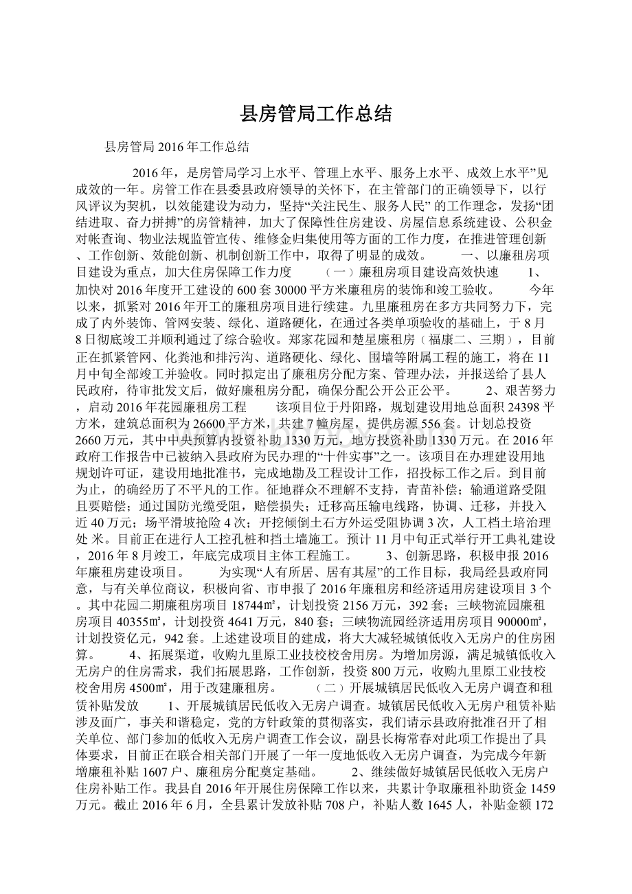 县房管局工作总结Word格式文档下载.docx