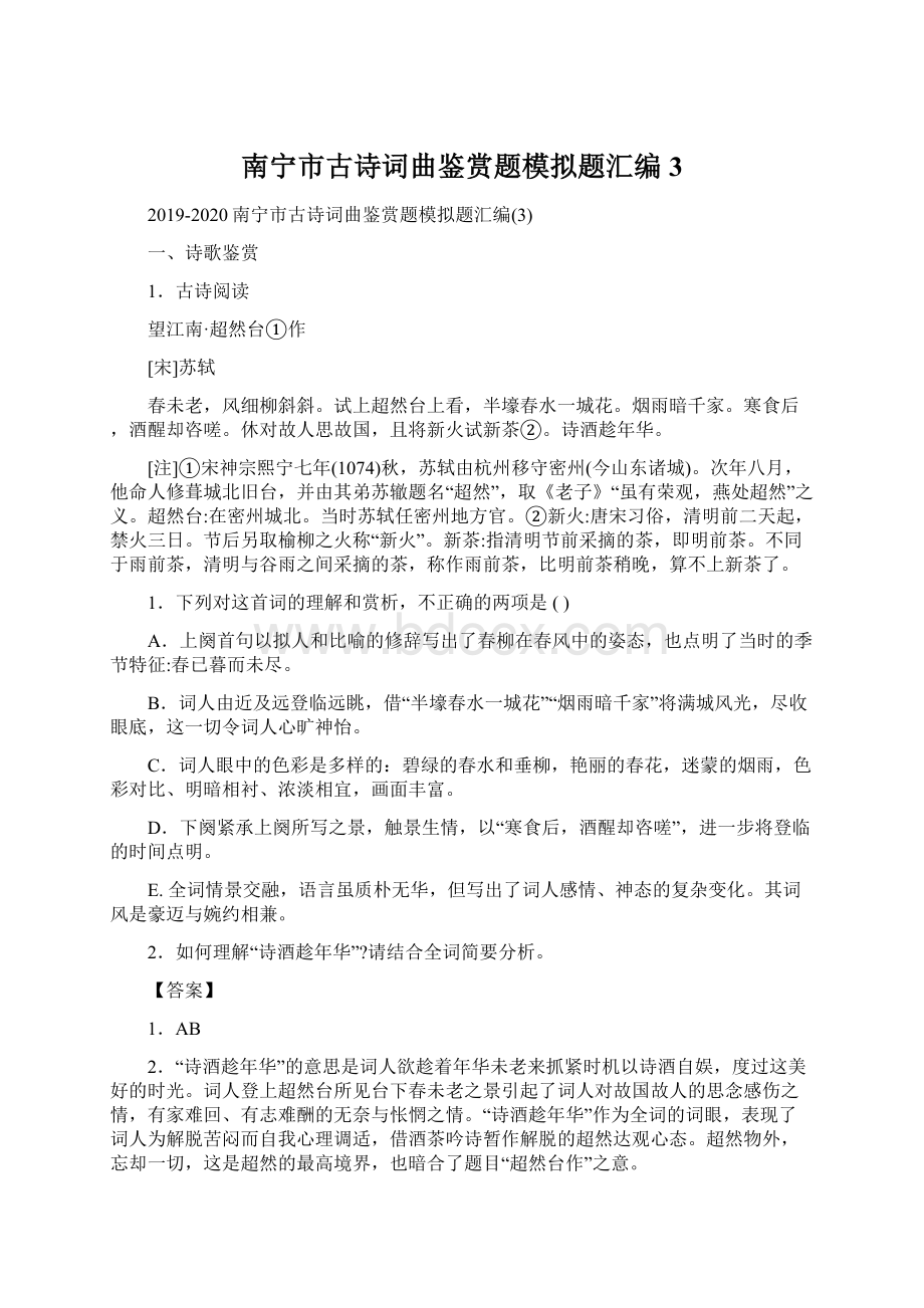 南宁市古诗词曲鉴赏题模拟题汇编3Word文件下载.docx_第1页