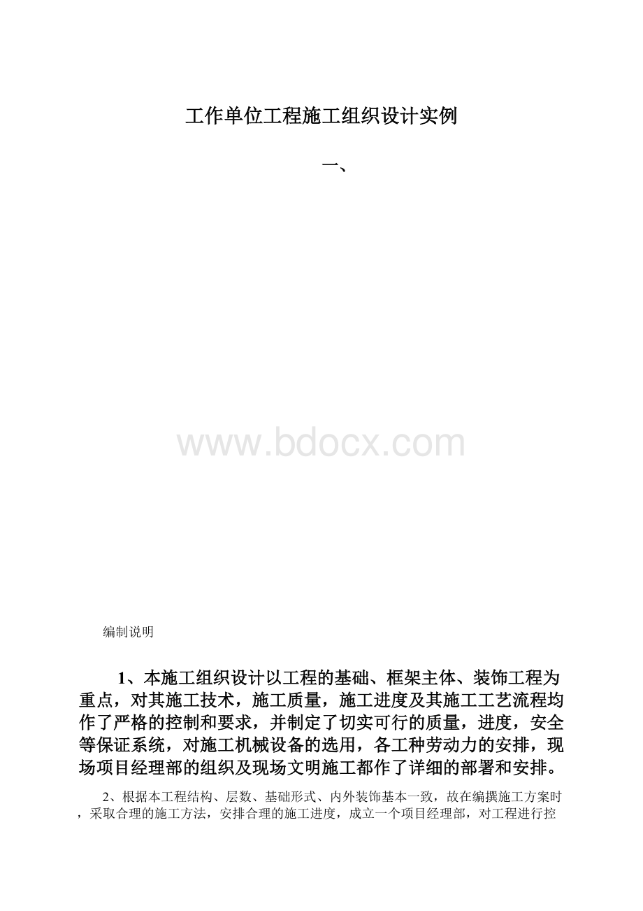 工作单位工程施工组织设计实例.docx_第1页