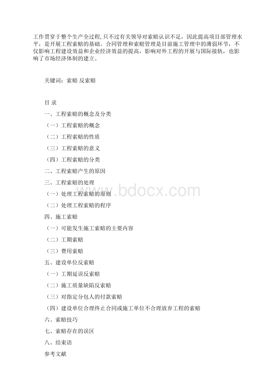 论正确处理工程项目管理中的工程索赔.docx_第2页