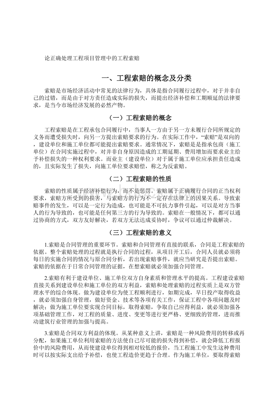 论正确处理工程项目管理中的工程索赔.docx_第3页