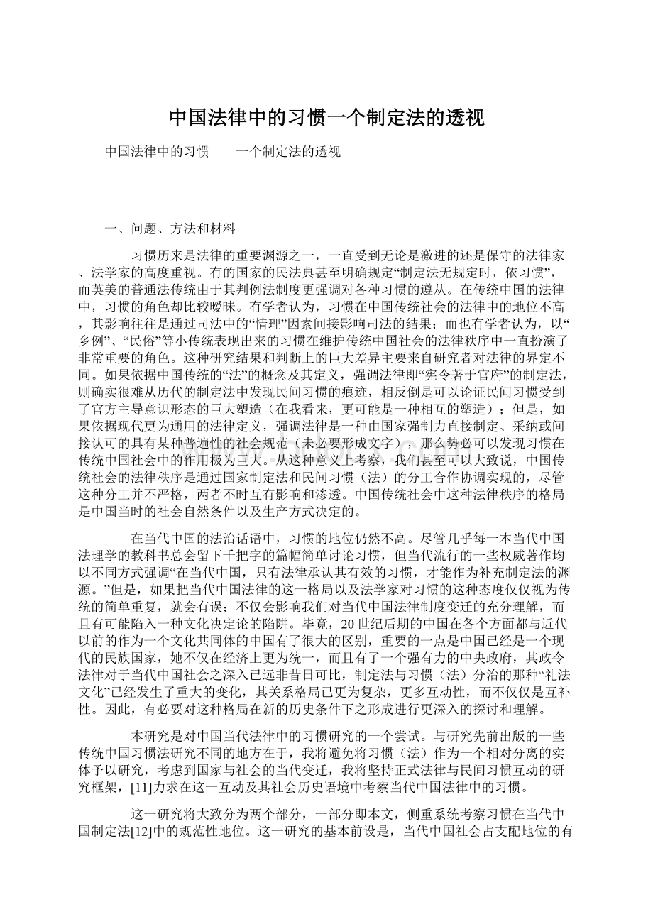 中国法律中的习惯一个制定法的透视Word文档格式.docx